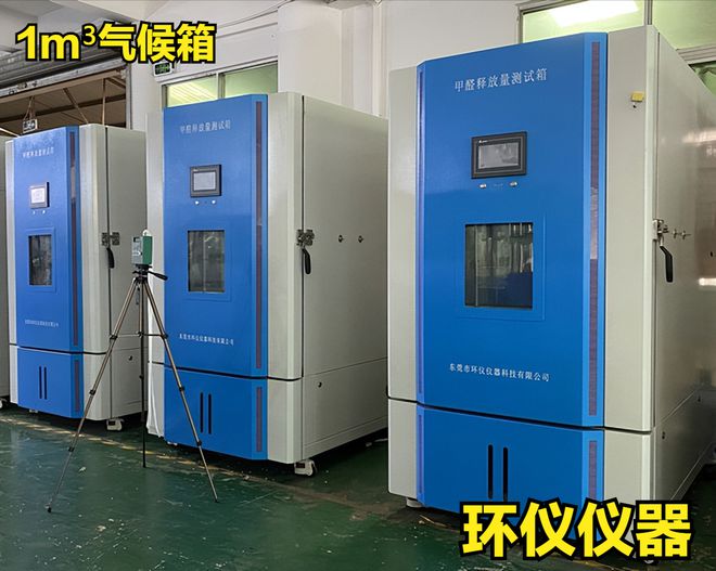 1立方米氣候箱人造板極限甲醛釋放量