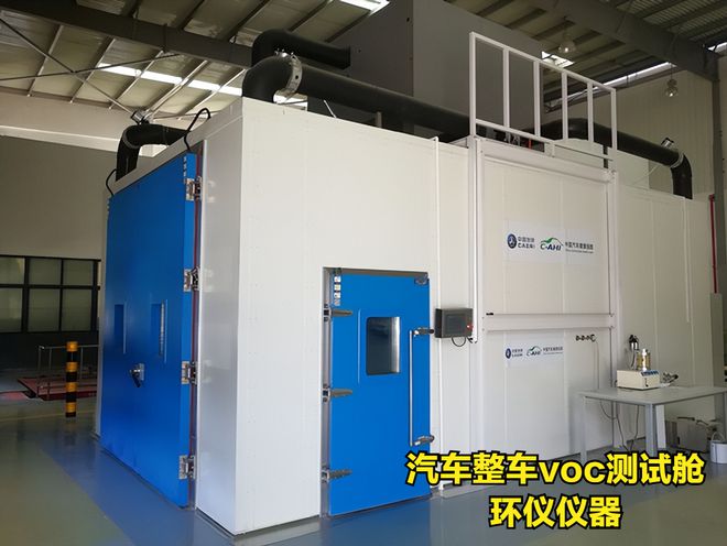 汽車整車VOC測試艙技術(shù)方案分享