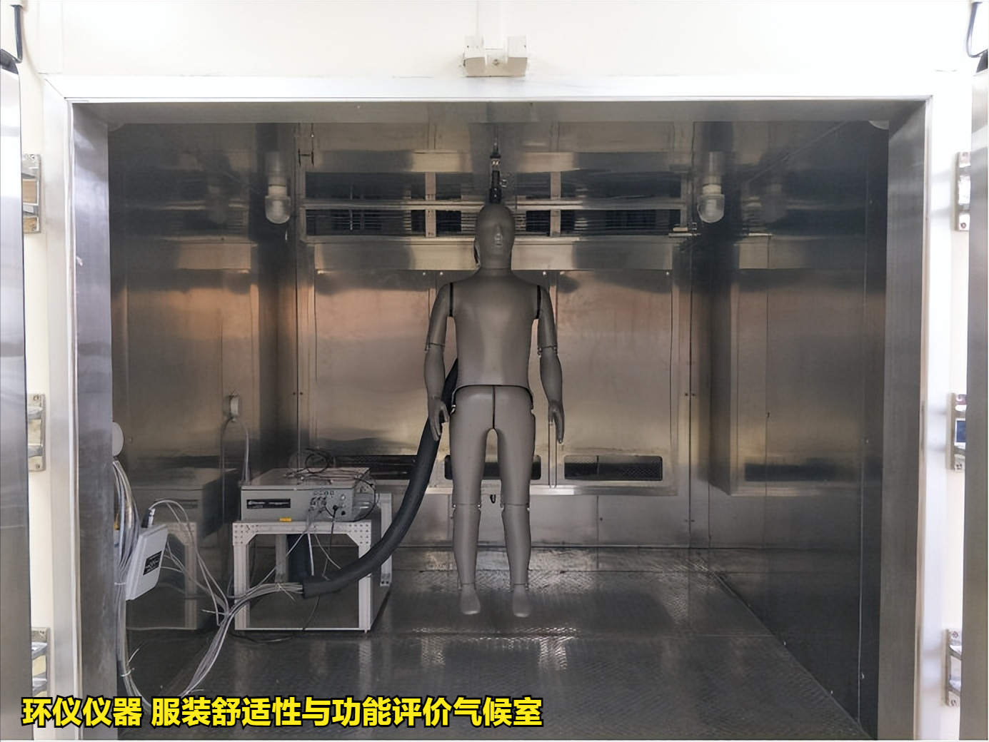 服裝舒適性與功能評價氣候室設(shè)計要求