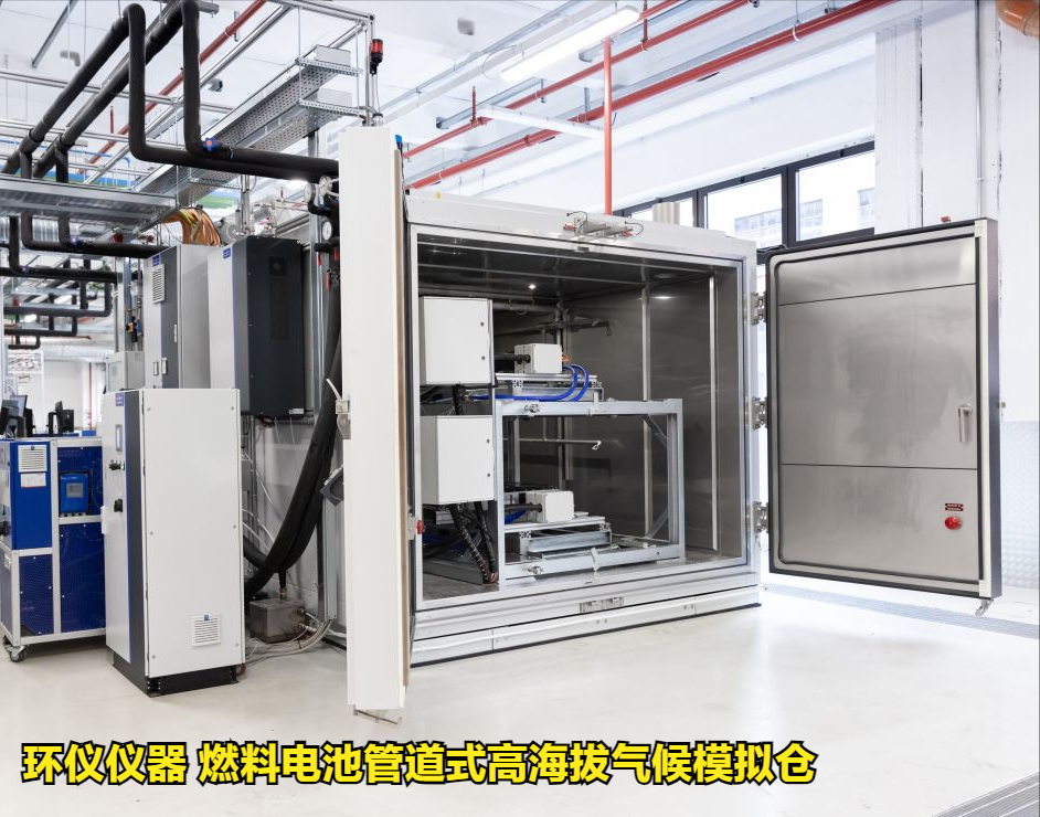燃料電池管道式高海拔氣候模擬倉技術案例(圖1)
