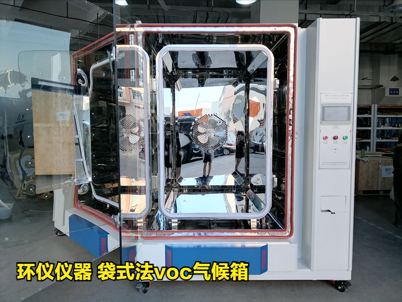 GB/T 36803-2018袋式法voc氣候箱的試驗(yàn)步驟(圖1)