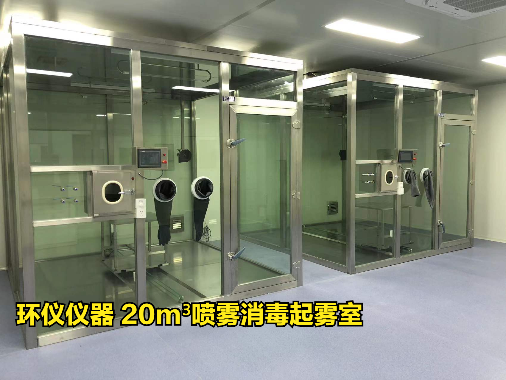 20m3噴霧消毒起霧室做模擬現(xiàn)場試驗(圖1)