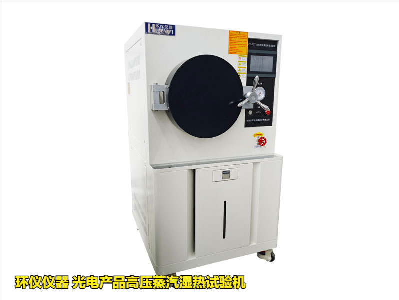 光電產(chǎn)品高壓蒸汽濕熱試驗機的應用優(yōu)勢