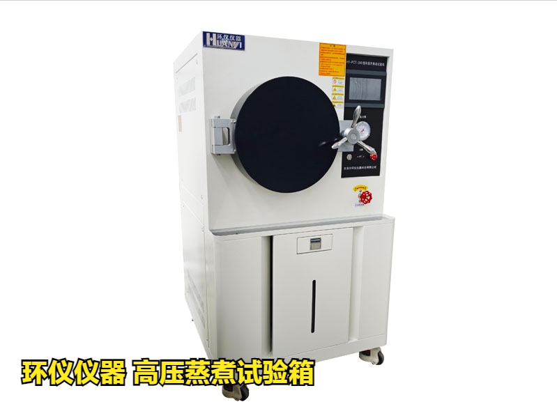 高壓蒸煮試驗箱