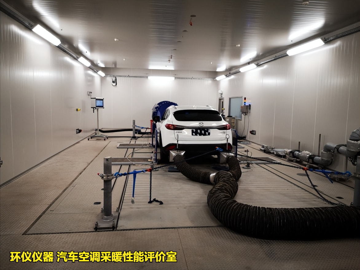 汽車空調(diào)采暖性能評價(jià)室用于純電動(dòng)車采暖性能試驗(yàn)(圖3)