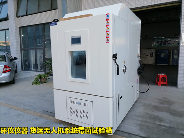 貨運無人機系統(tǒng)霉菌試驗箱