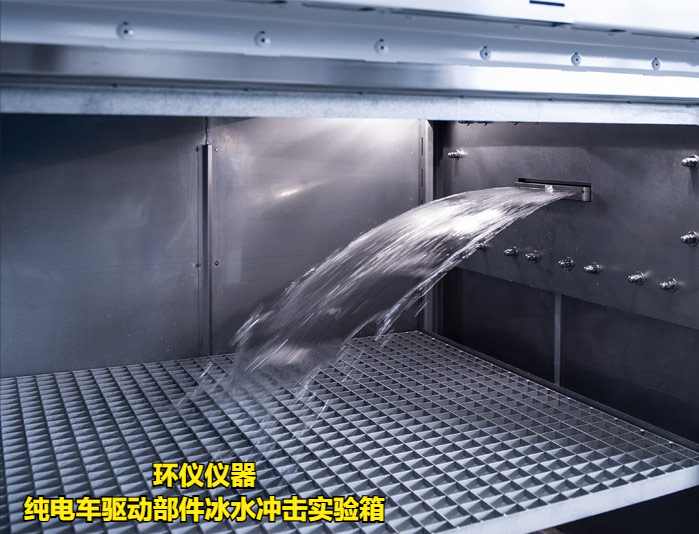 純電車驅(qū)動部件冰水沖擊實驗箱的試驗方法