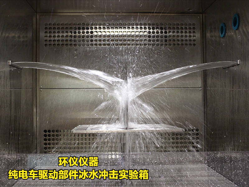 純電車(chē)驅(qū)動(dòng)部件冰水沖擊實(shí)驗(yàn)箱的試驗(yàn)方法(圖2)