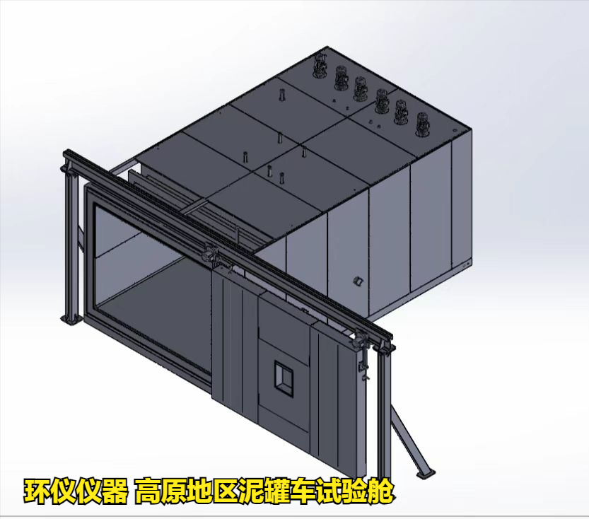 高原地區(qū)泥罐車試驗(yàn)艙的技術(shù)要求