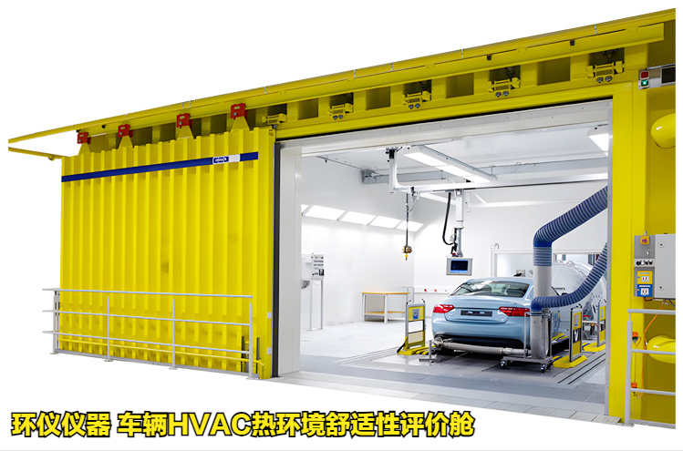 車輛HVAC熱環(huán)境舒適性評價艙