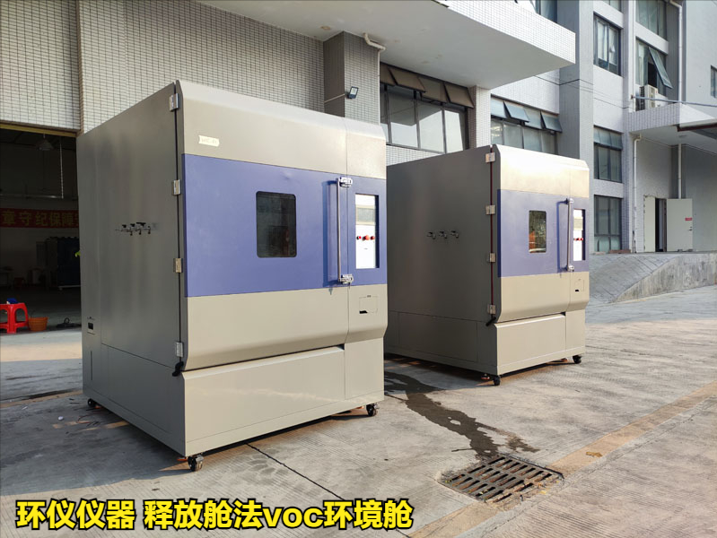 釋放艙法voc環(huán)境艙測(cè)定家具中揮發(fā)性有機(jī)物