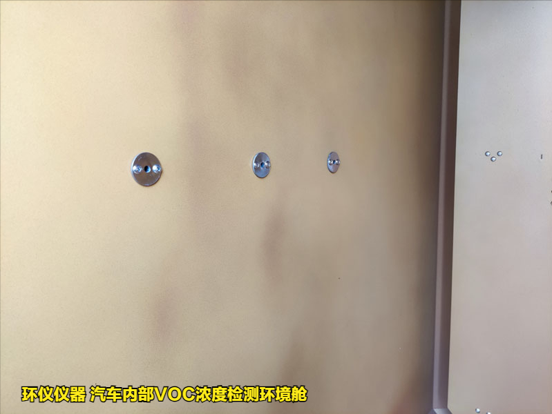 汽車內(nèi)部VOC濃度檢測(cè)環(huán)境艙的實(shí)驗(yàn)要求(圖3)