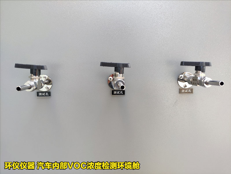 汽車內(nèi)部VOC濃度檢測(cè)環(huán)境艙的實(shí)驗(yàn)要求(圖2)
