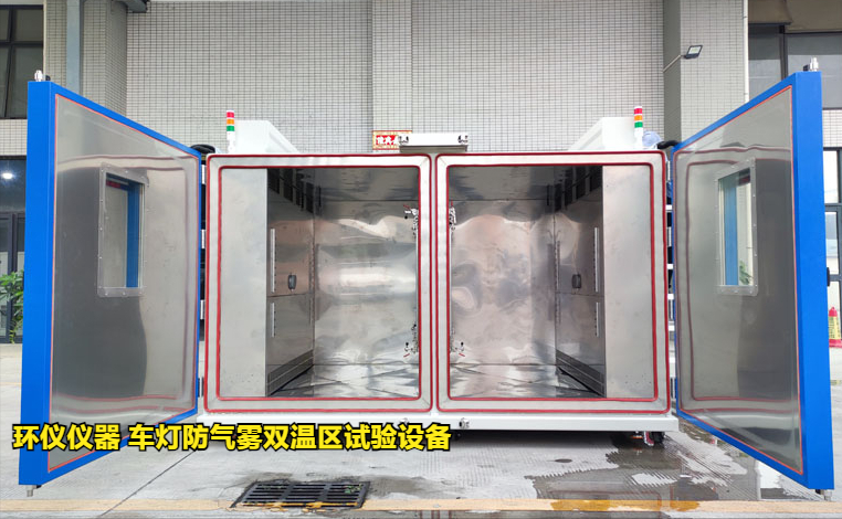 車燈防氣霧雙溫區(qū)試驗設備的起霧驗證方案