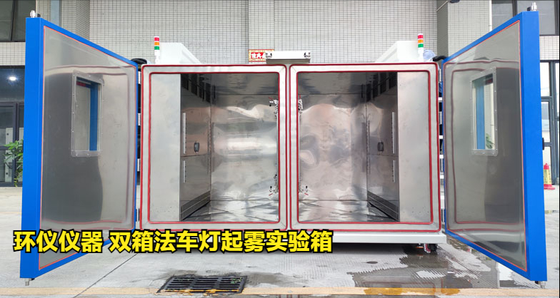 雙箱法車燈起霧實(shí)驗箱的起霧檢測方法
