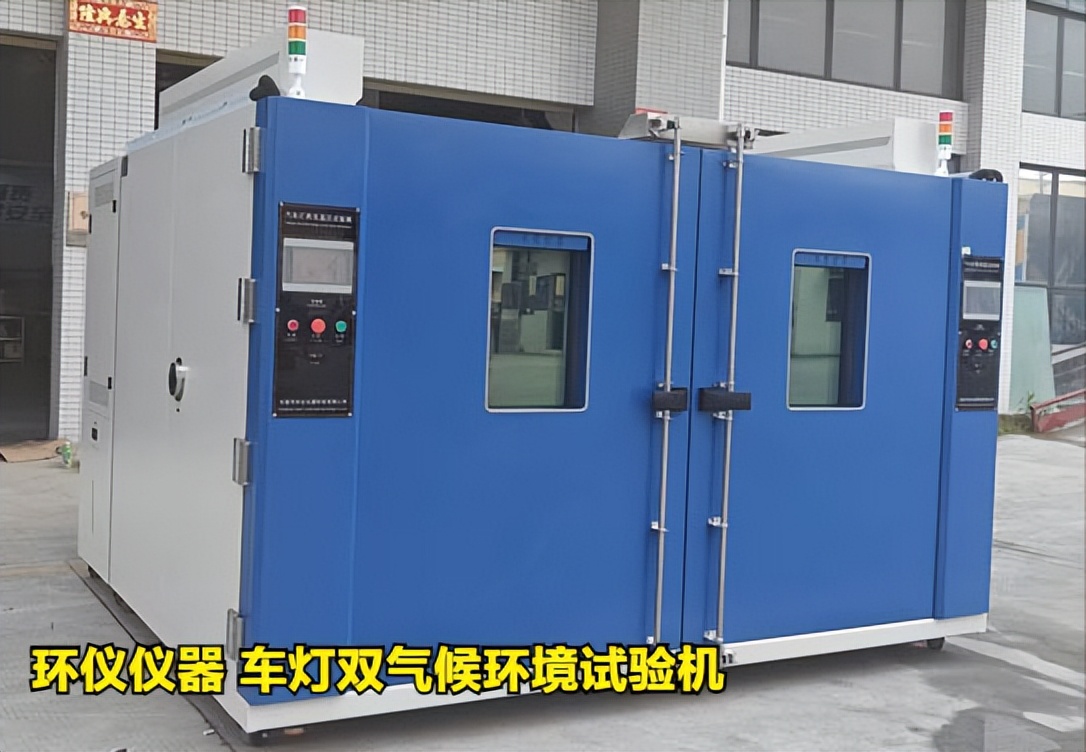 車燈雙氣候環(huán)境試驗機(jī)