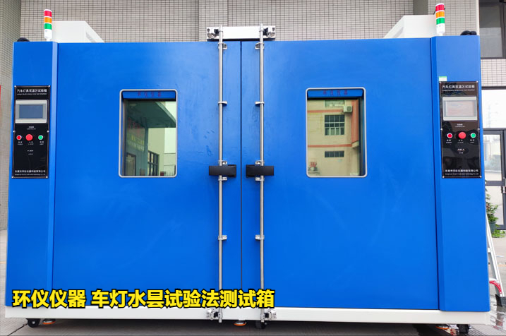 車燈水曇試驗(yàn)法測(cè)試箱