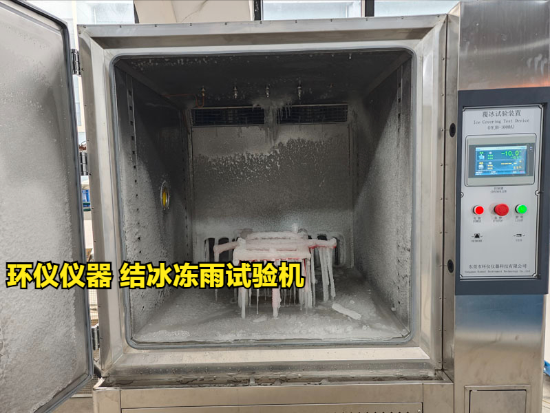 結(jié)冰凍雨試驗機