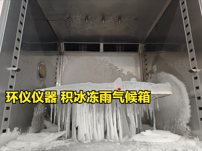 積冰凍雨氣候箱的幾個因素影響積冰效果