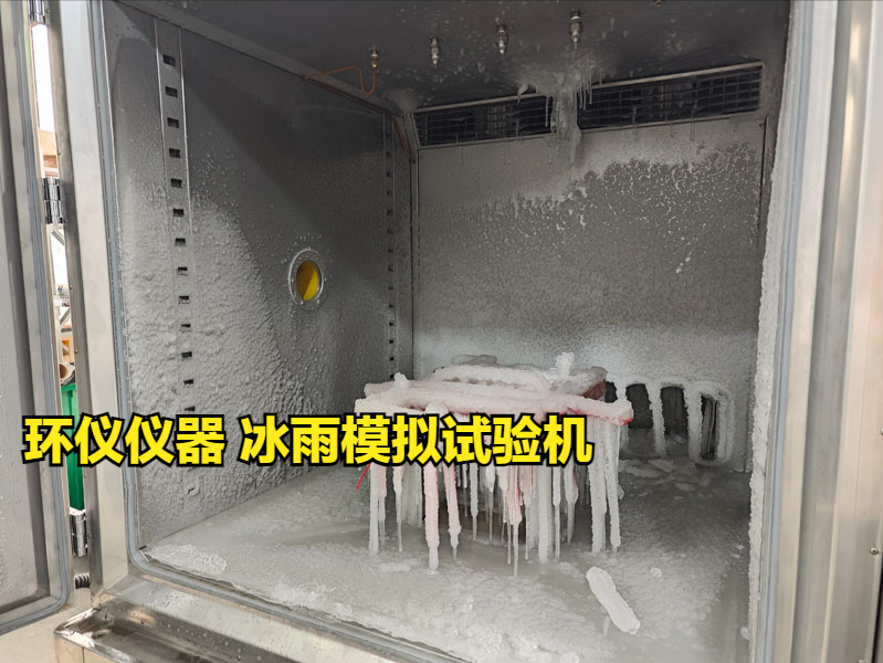 冰雨模擬試驗機的試驗設(shè)計
