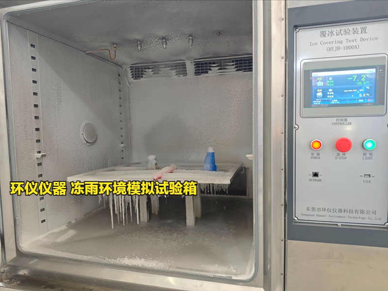 凍雨環(huán)境模擬試驗箱技術方案