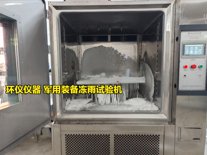 軍用裝備凍雨試驗機試驗方案