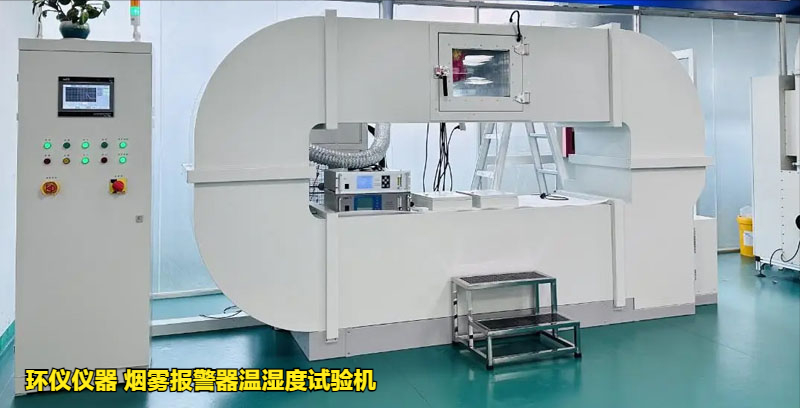 煙霧報(bào)警器溫濕度試驗(yàn)機(jī)的高低溫試驗(yàn)