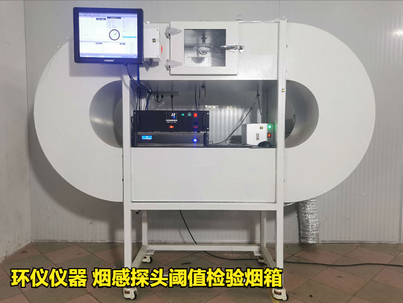 煙感探頭閾值檢驗煙箱如何做標(biāo)定