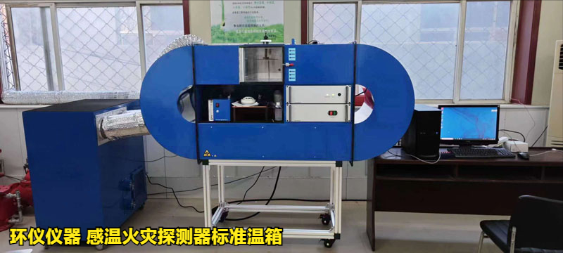 感溫火災(zāi)探測器標準溫箱的方位試驗