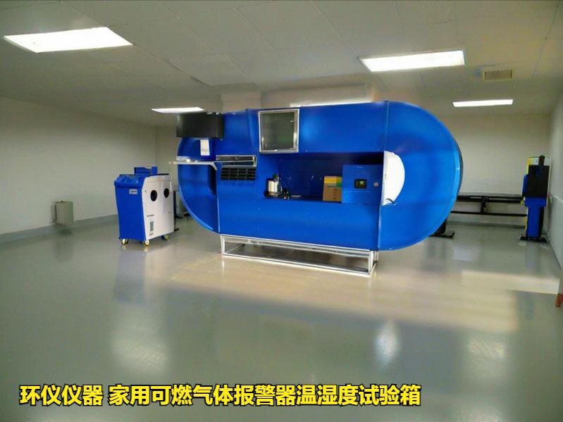 家用可燃?xì)怏w報(bào)警器溫濕度試驗(yàn)箱的環(huán)境試驗(yàn)研究