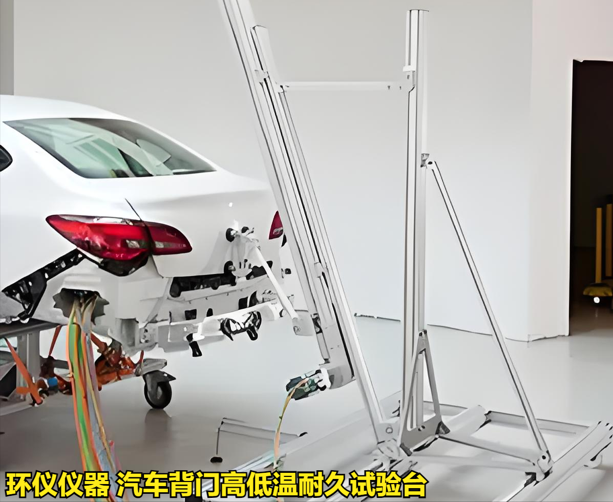 汽車背門高低溫耐久試驗(yàn)臺(tái)