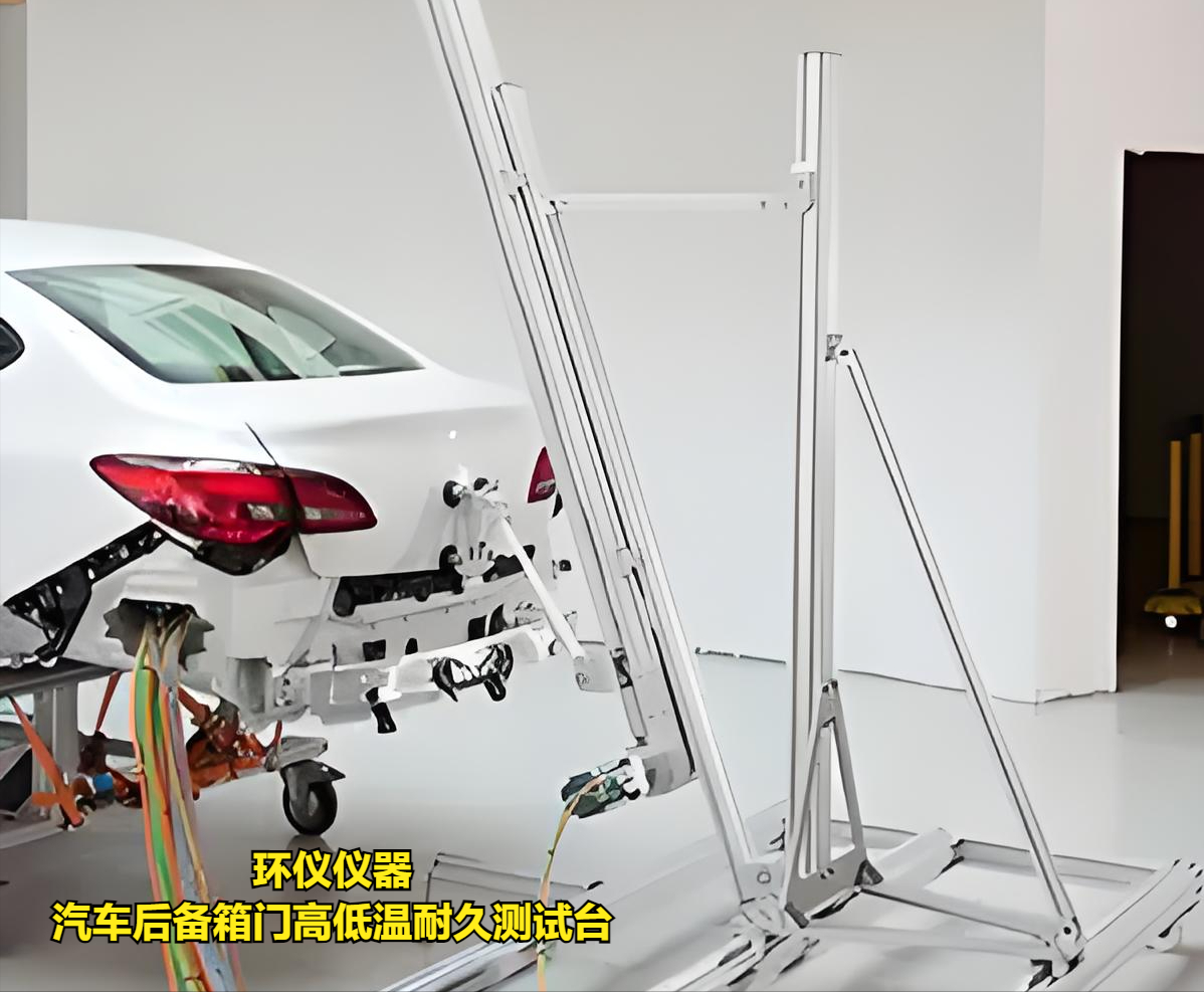 汽車后備箱門高低溫耐久測(cè)試臺(tái)的技術(shù)要求