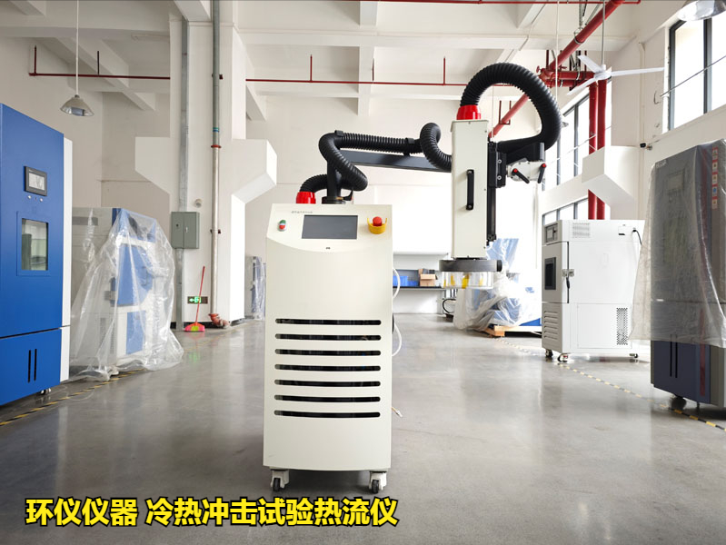 冷熱沖擊試驗(yàn)熱流儀的使用標(biāo)準(zhǔn)和試驗(yàn)要求