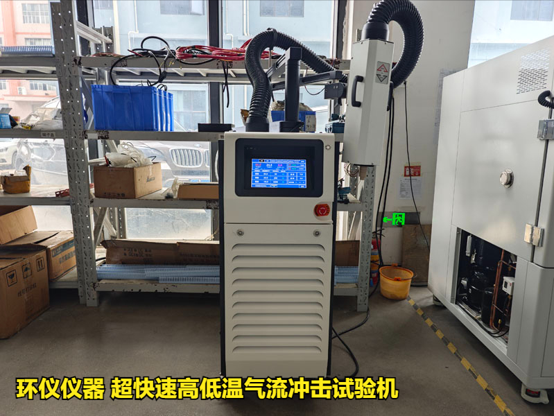 超快速高低溫氣流沖擊試驗(yàn)機(jī)