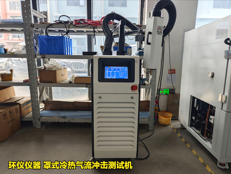 罩式冷熱氣流沖擊測試機用于LGA焊點可靠性分析