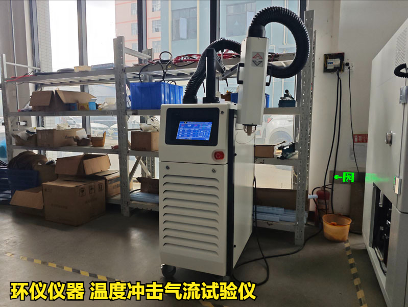 溫度沖擊氣流試驗儀在軍用電子產(chǎn)品的測試應用