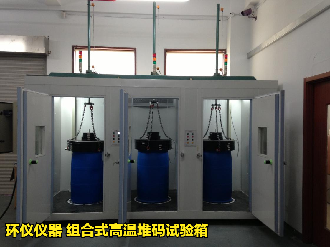 組合式高溫堆碼試驗(yàn)箱