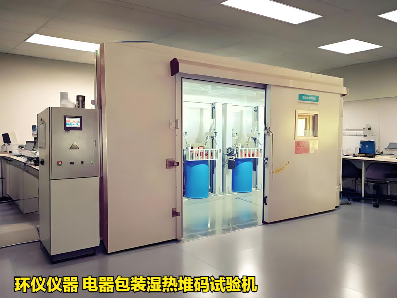 為什么要用電器包裝濕熱堆碼試驗(yàn)機(jī)