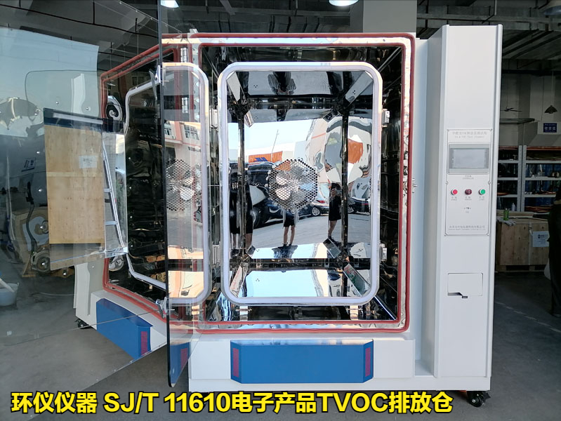 SJ/T 11610電子產(chǎn)品TVOC排放倉的試驗研究
