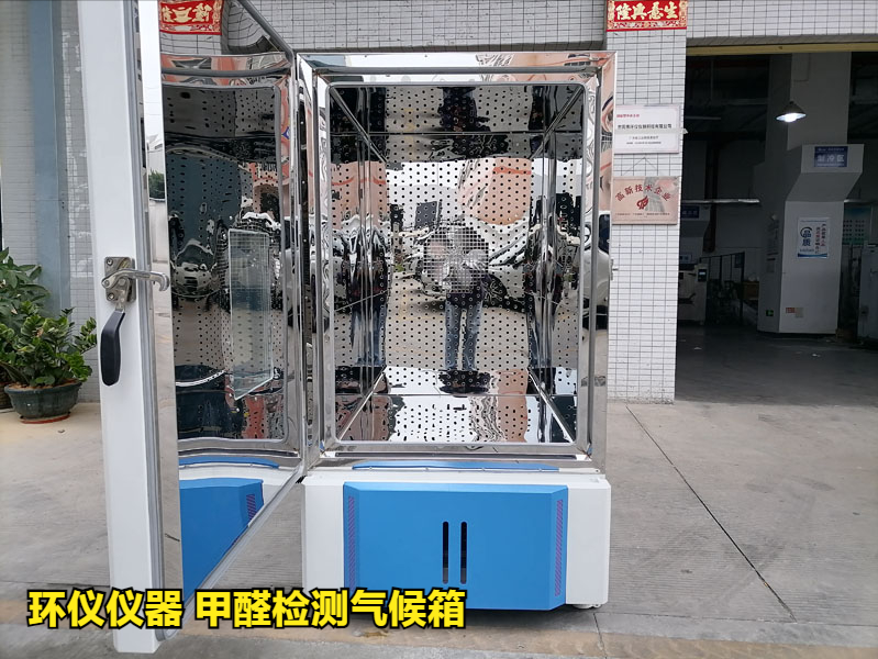 甲醛檢測(cè)氣候箱