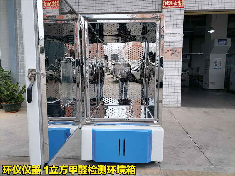 1立方甲醛檢測(cè)環(huán)境箱檢測(cè)中密度纖維板甲醛釋放量