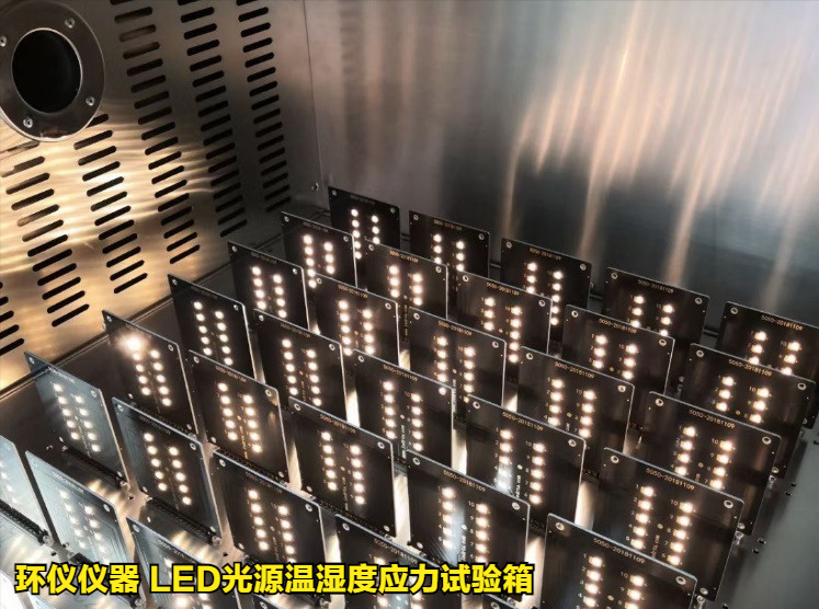 LED光源溫濕度應(yīng)力試驗箱的試驗應(yīng)用(圖2)