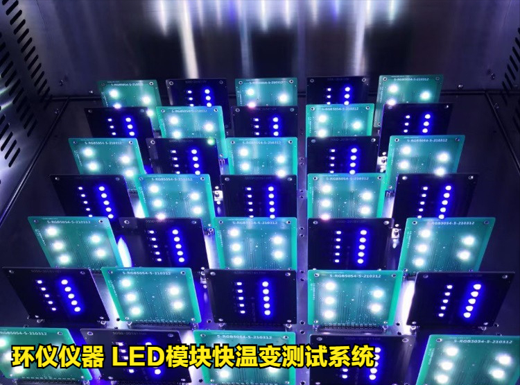 LED模塊快溫變測試系統(tǒng)的技術(shù)要求(圖2)