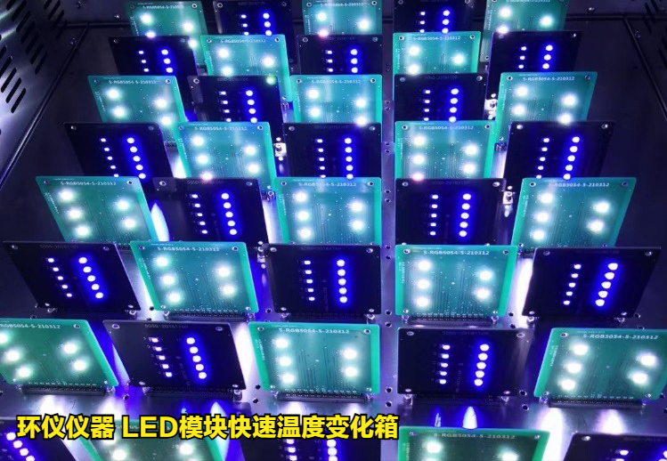LED模塊快速溫度變化箱對汽車OLED光源的溫度循環(huán)試驗(yàn)(圖3)