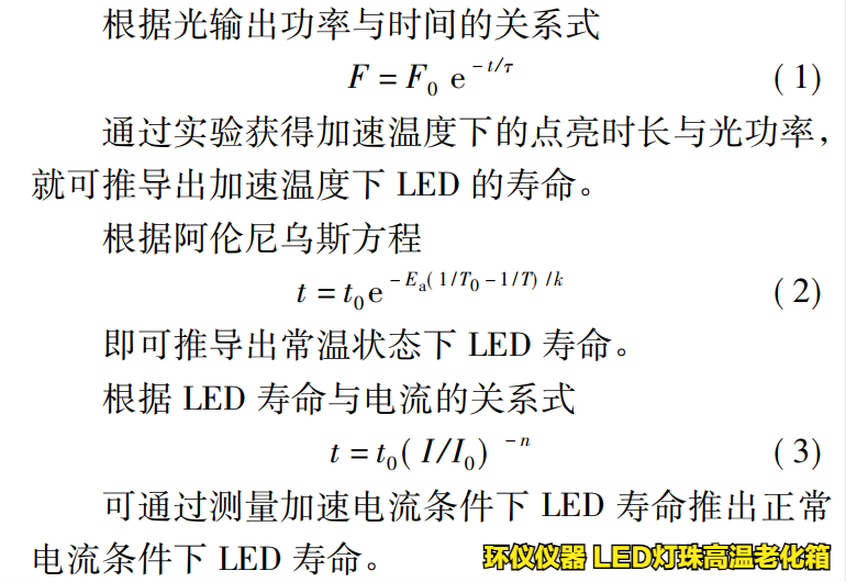 LED燈珠高溫老化箱對(duì)led的溫度應(yīng)力加速壽命試驗(yàn)(圖2)