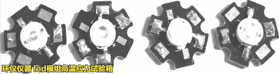 led模組高溫應(yīng)力試驗(yàn)箱對LED模組的高溫失效研究(圖2)