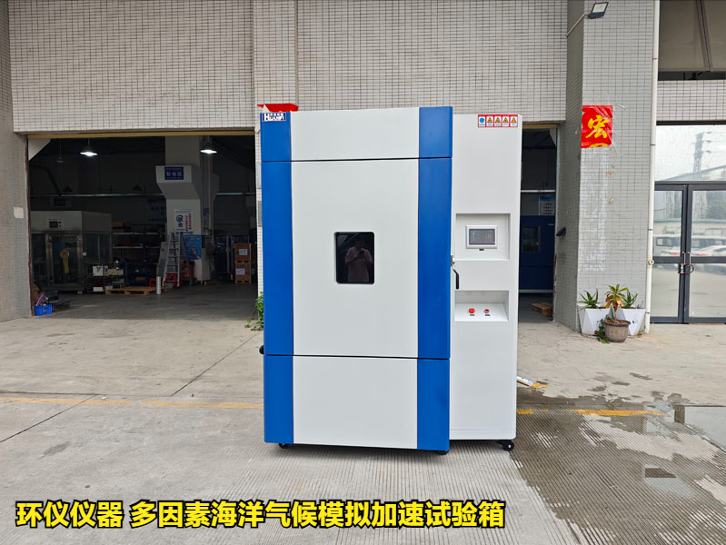 多因素海洋氣候模擬加速試驗(yàn)箱
