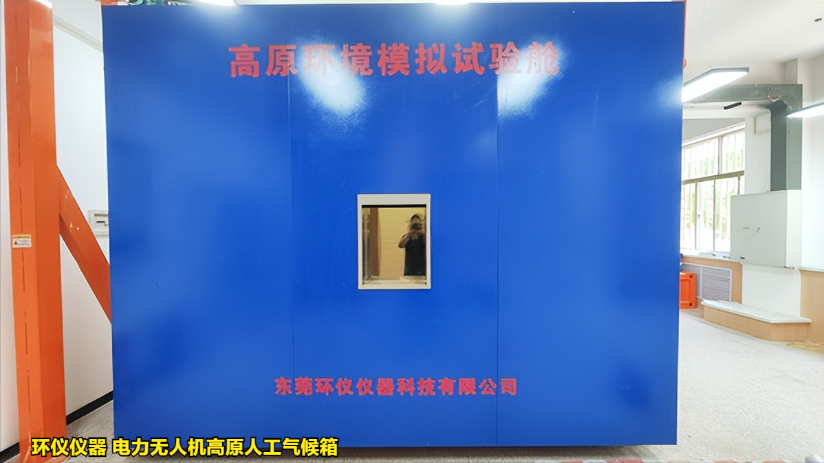 電力無人機(jī)高原人工氣候箱對無人機(jī)的試驗研究(圖1)