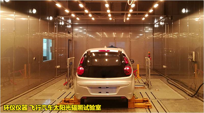 飛行汽車太陽光輻照試驗(yàn)室(圖1)
