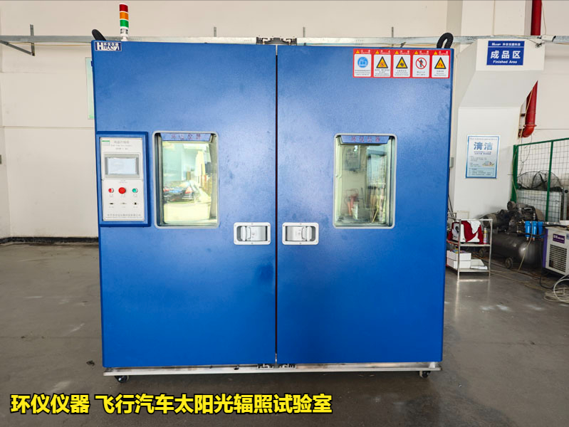 飛行汽車太陽光輻照試驗(yàn)室(圖3)